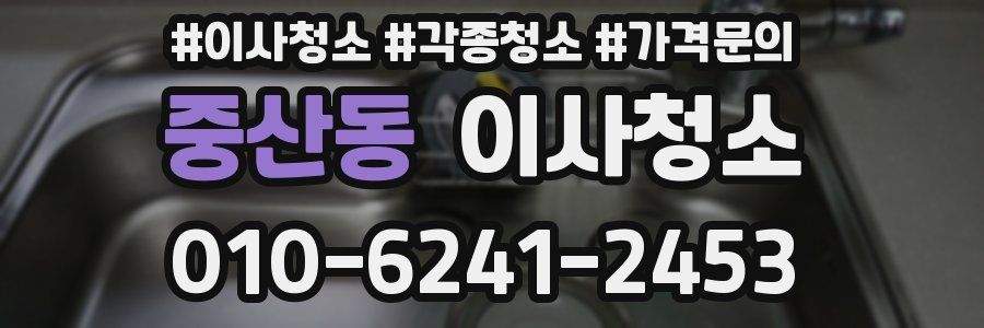 중산동 이사청소