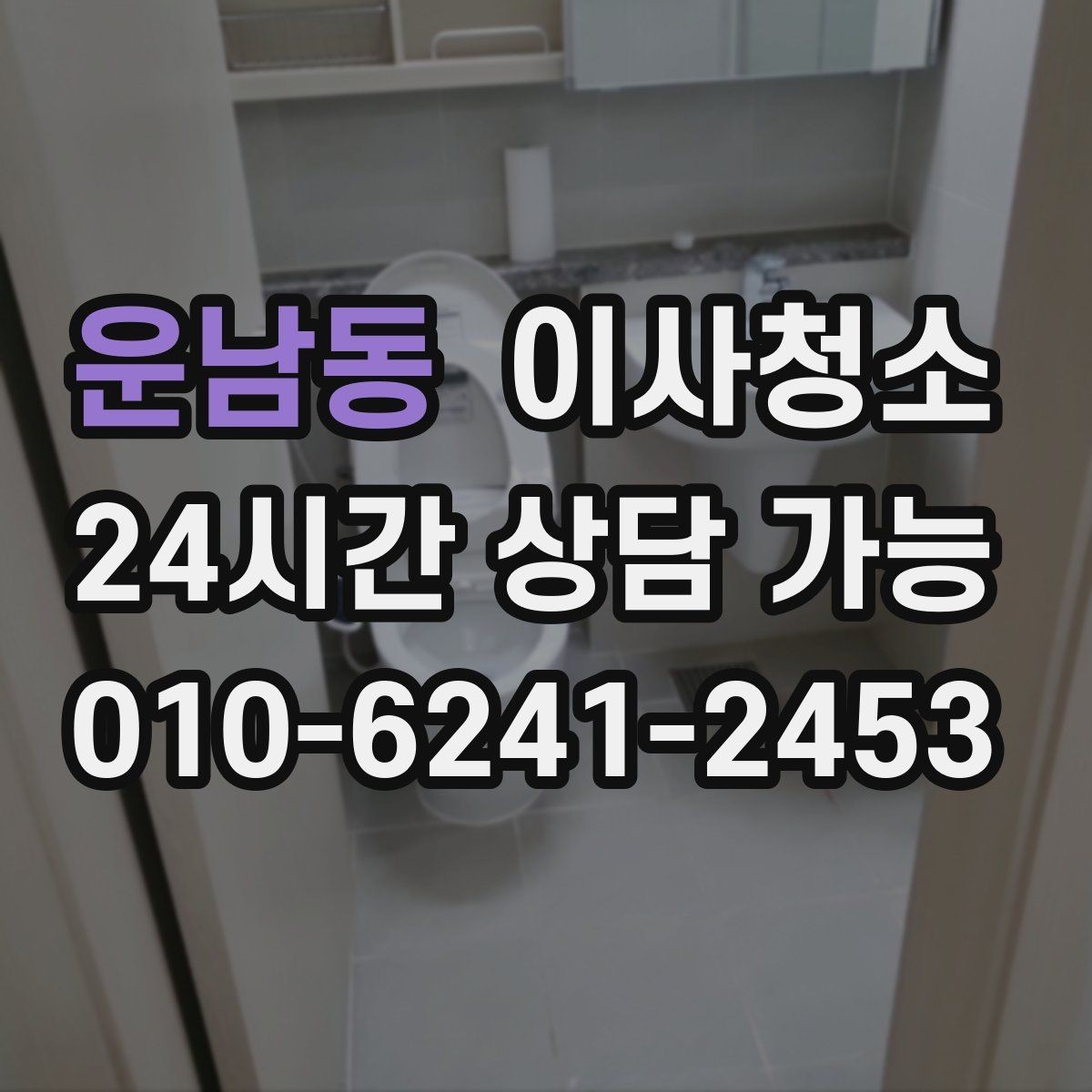 운남동 이사청소 세탁기 자리 바닥 오염 정리 팁