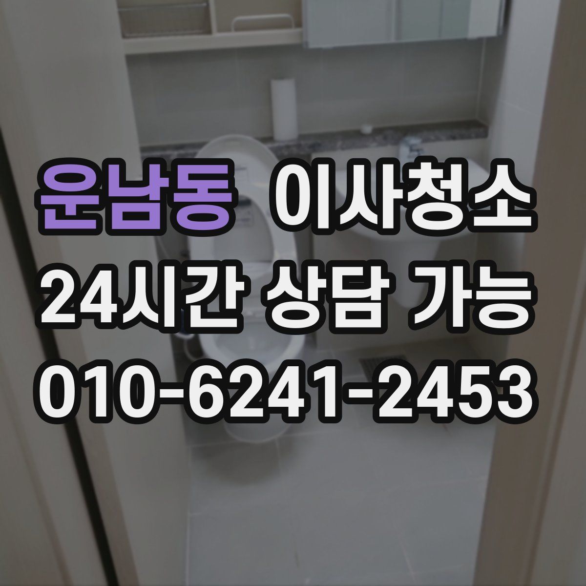 운남동 원룸청소