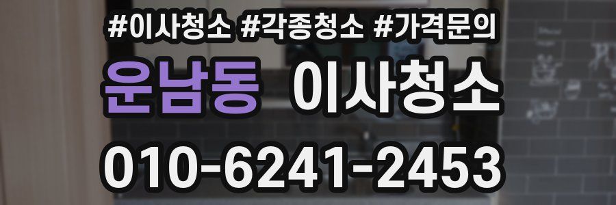 운남동 이사청소