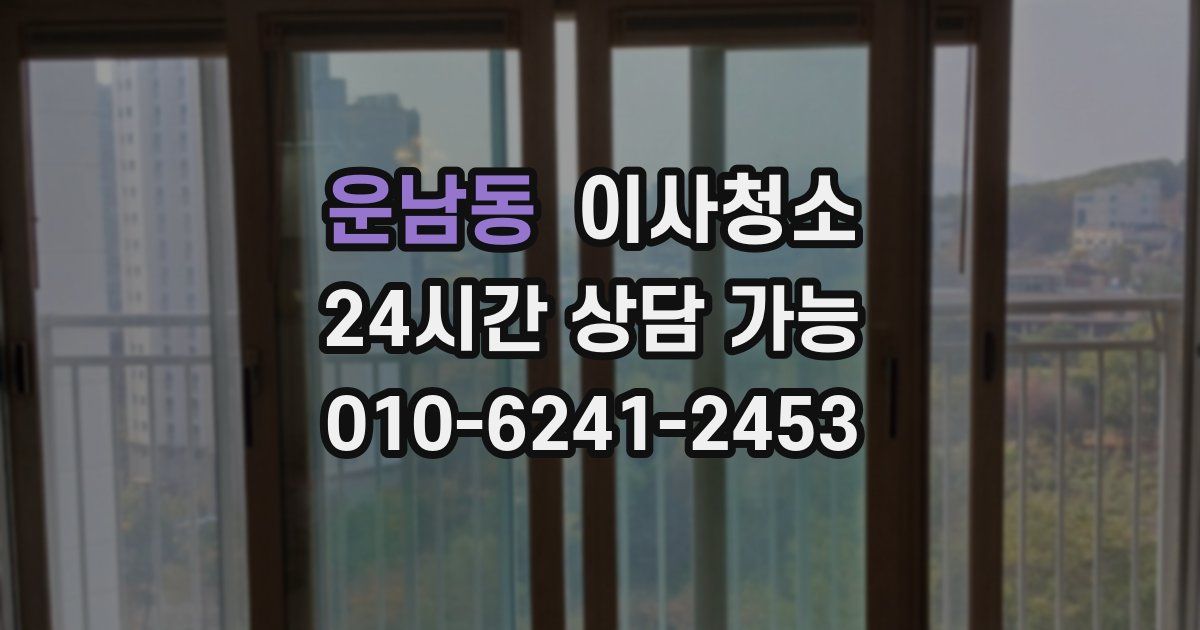 운남동 입주청소