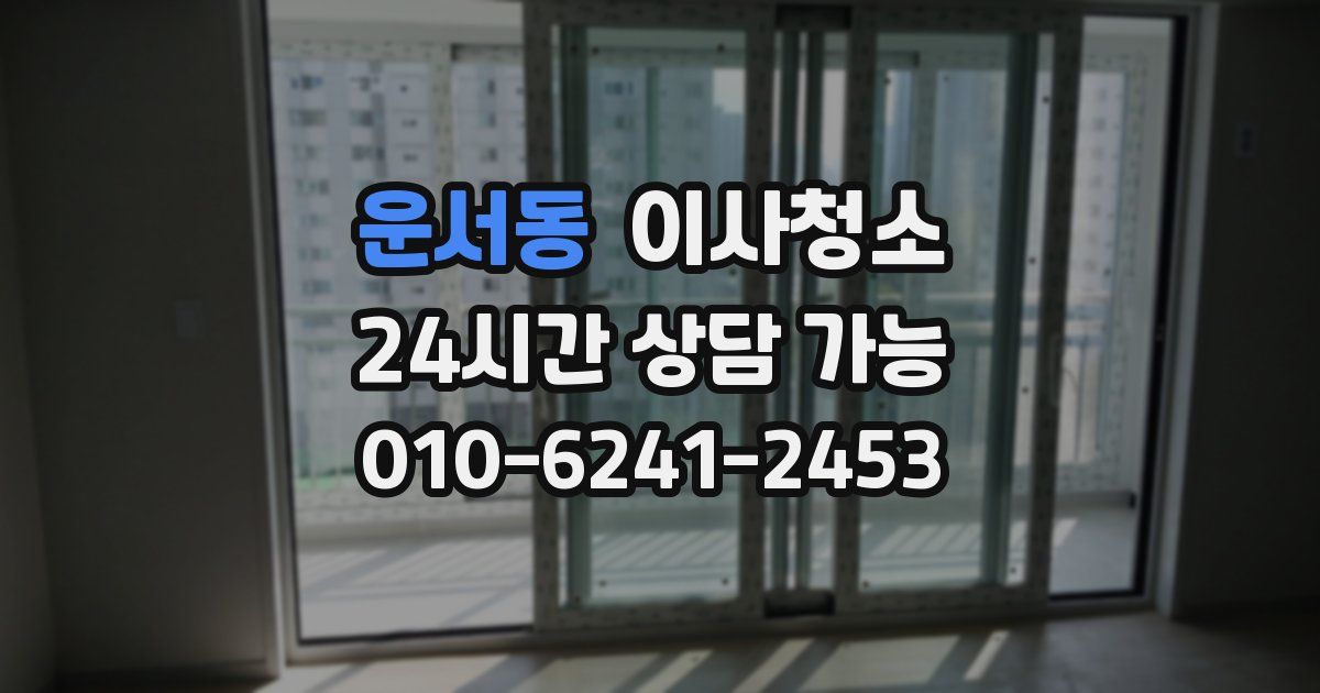 운서동 입주청소