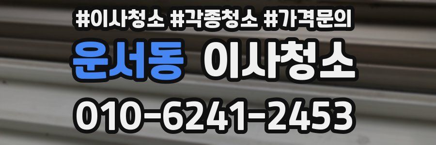 운서동 이사청소