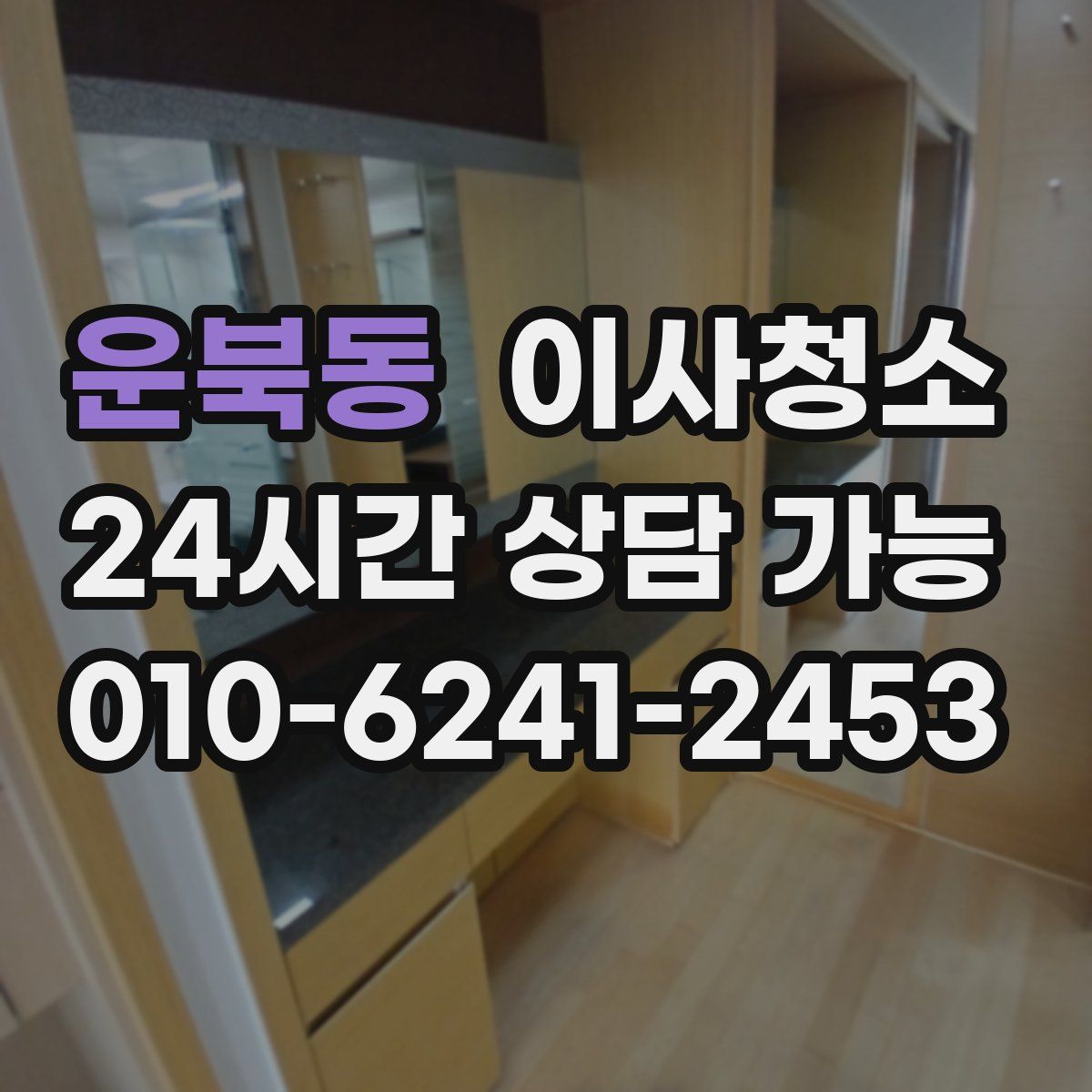 운북동 원룸청소