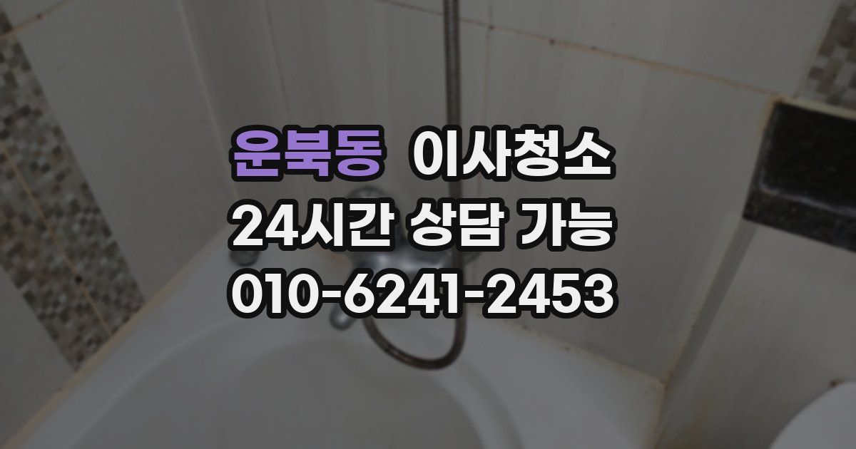 운북동 입주청소