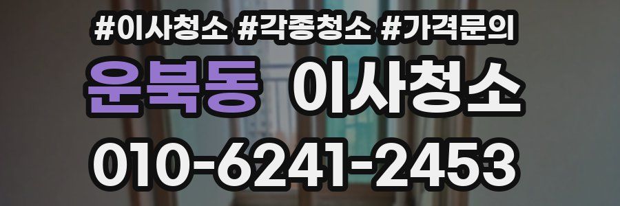 운북동 이사청소