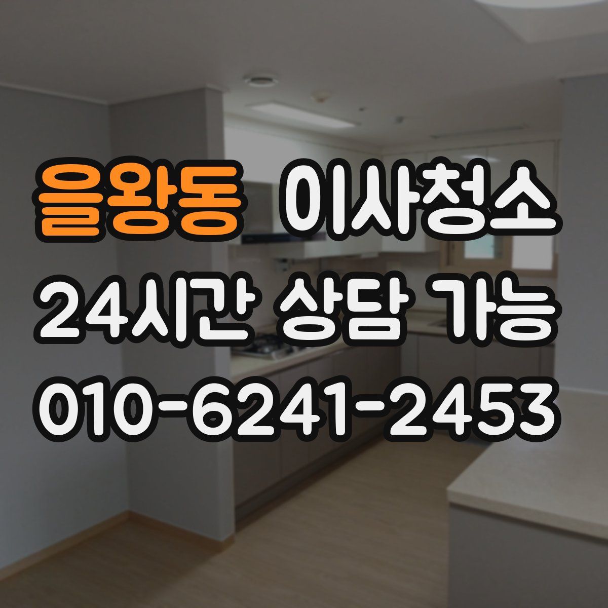 을왕동 원룸청소