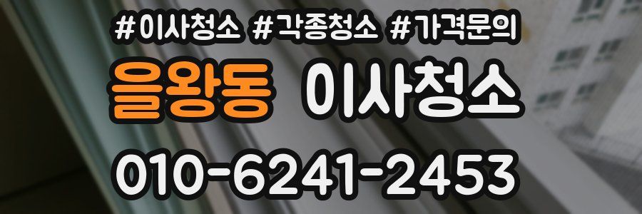 을왕동 이사청소