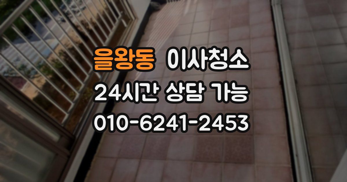 을왕동 입주청소