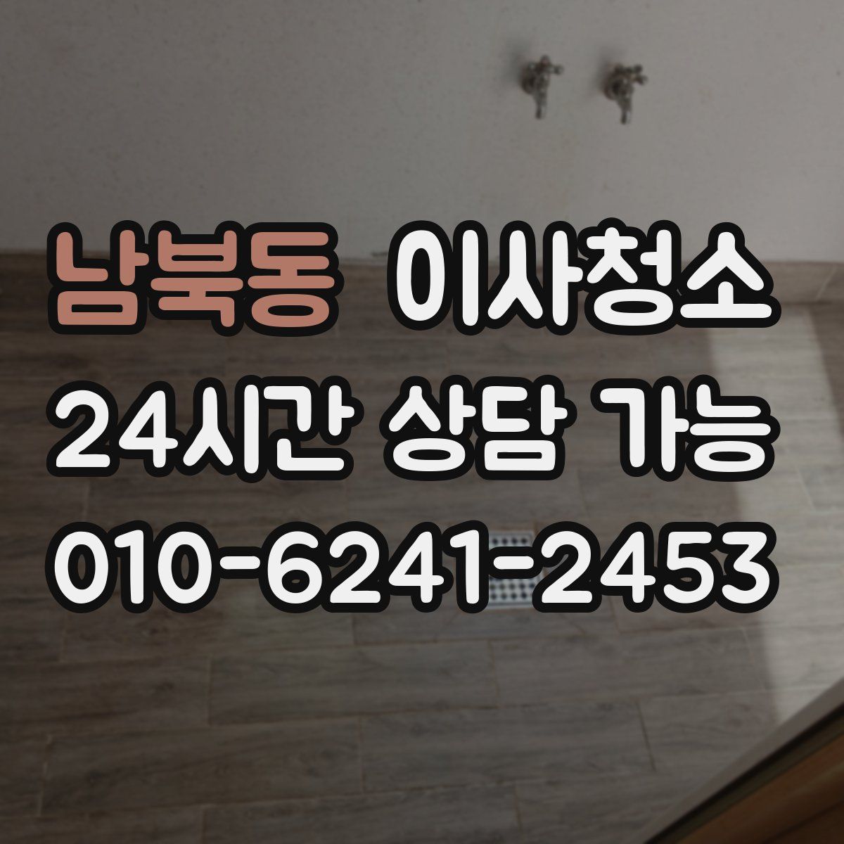 남북동 원룸청소