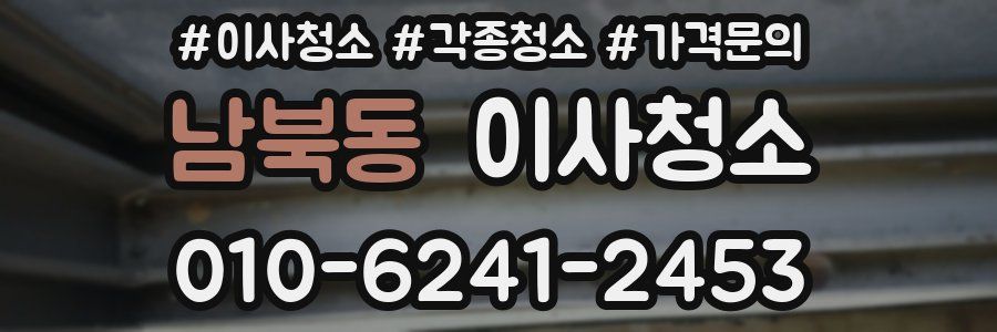 남북동 이사청소