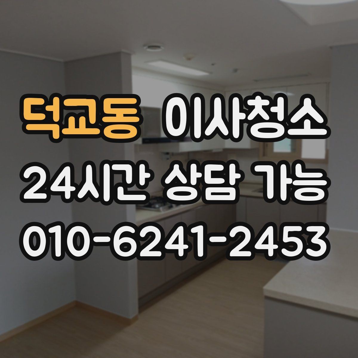 덕교동 이사청소 욕실 거울 얼룩 정리로 깔끔한 마무리