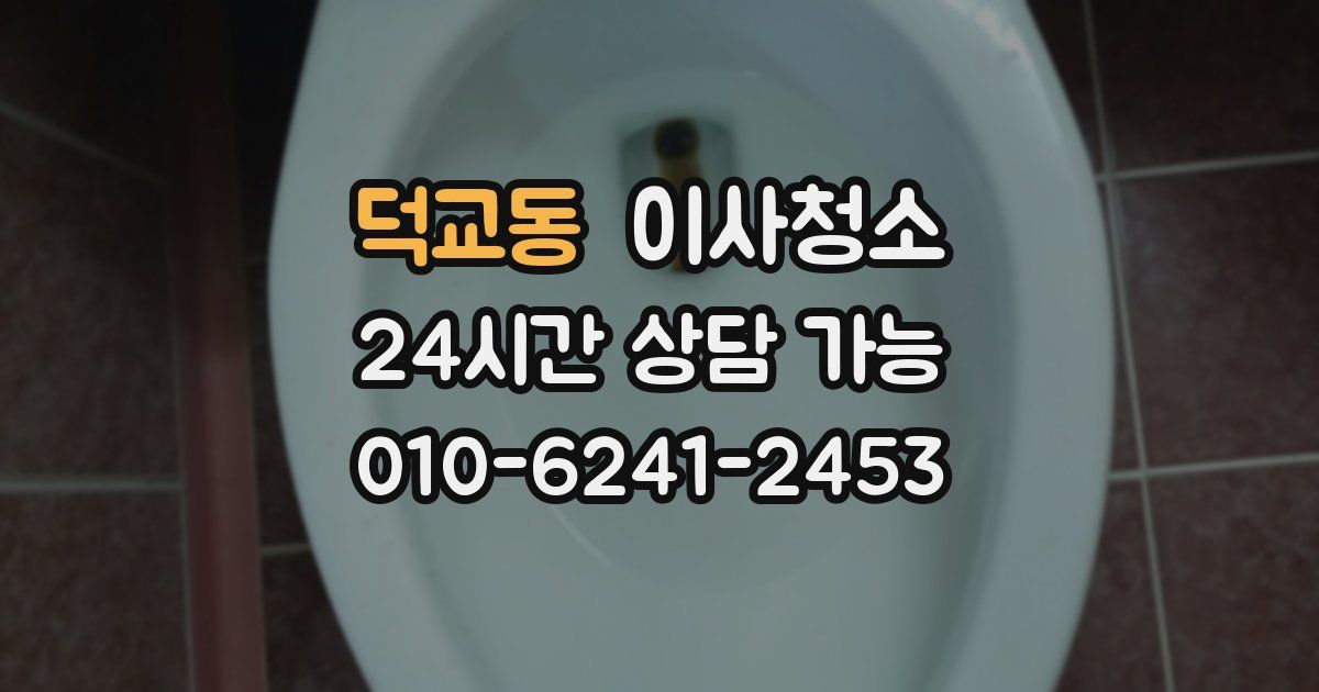 덕교동 입주청소