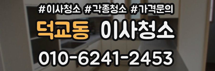 덕교동 이사청소