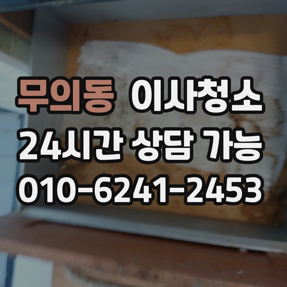 무의동 이사청소 싱크볼 상판 물자국 정리하는 순서