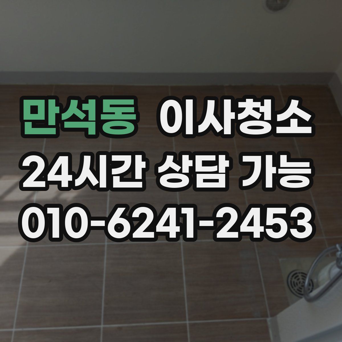 만석동 원룸청소