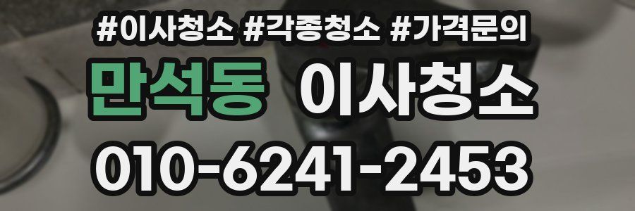 만석동 이사청소