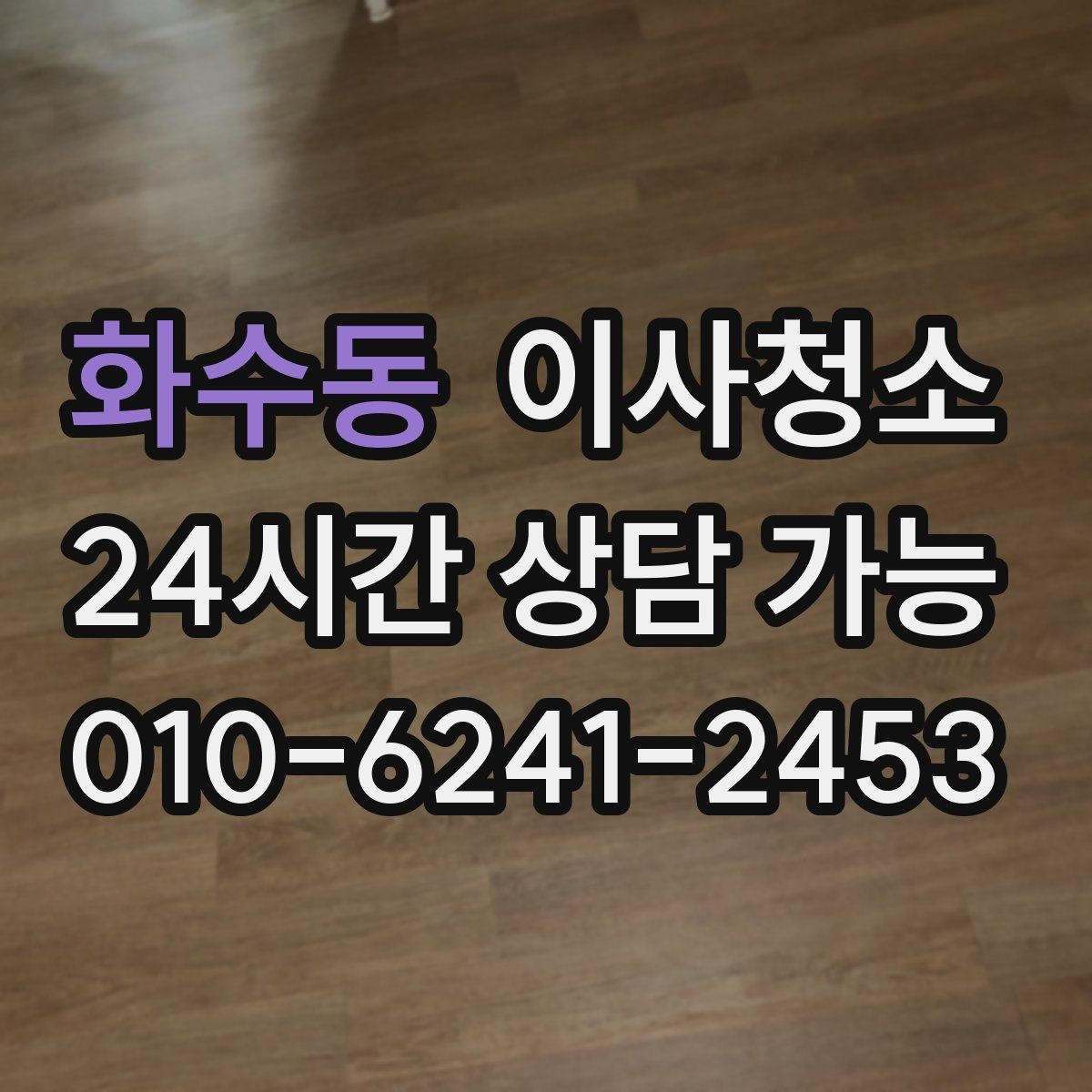 화수동 원룸청소