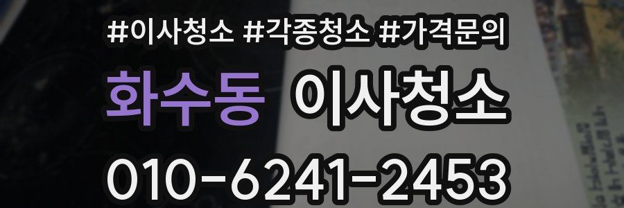 화수동 이사청소