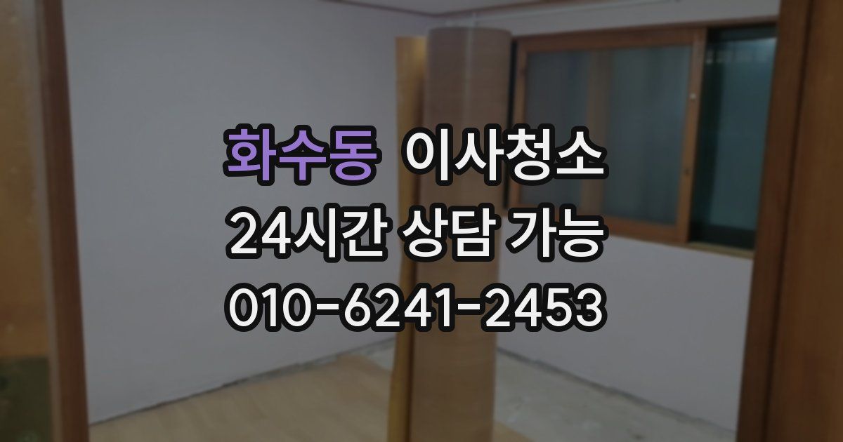 화수동 입주청소