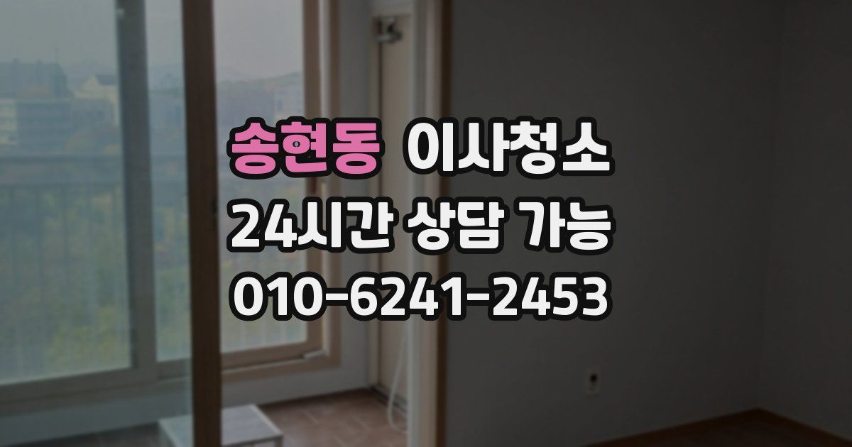 송현동 입주청소