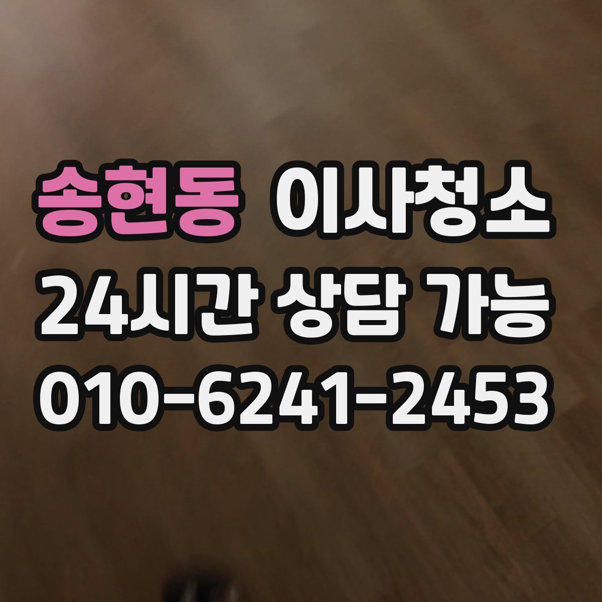 송현동 원룸청소