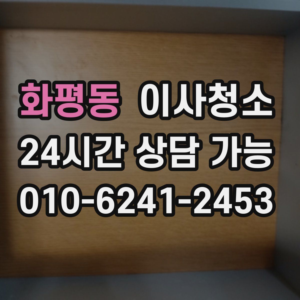 화평동 원룸청소