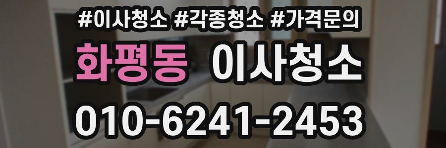 화평동 이사청소