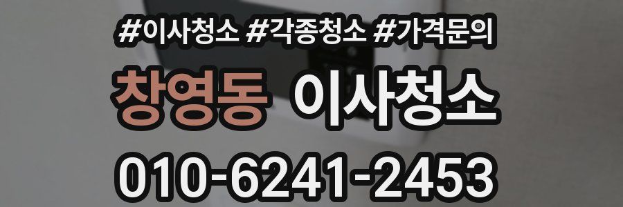 창영동 이사청소