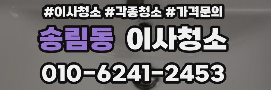 송림동 이사청소