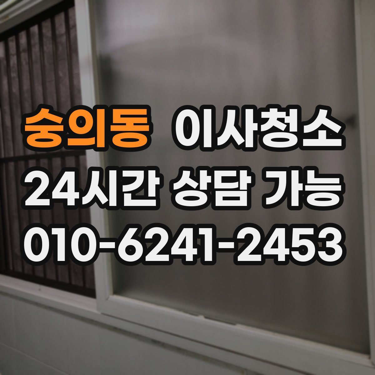 숭의동 원룸청소