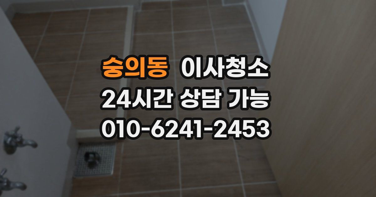 숭의동 입주청소