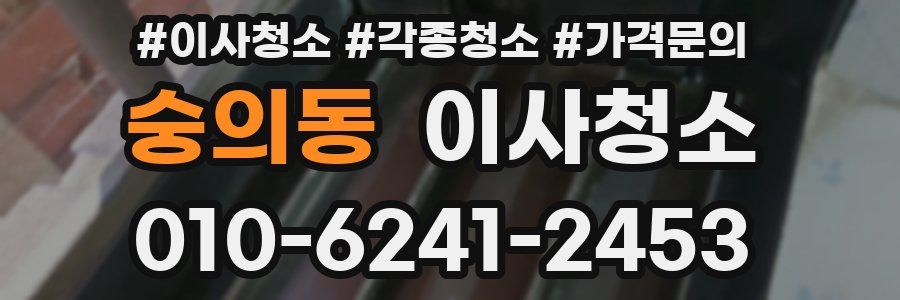 숭의동 이사청소