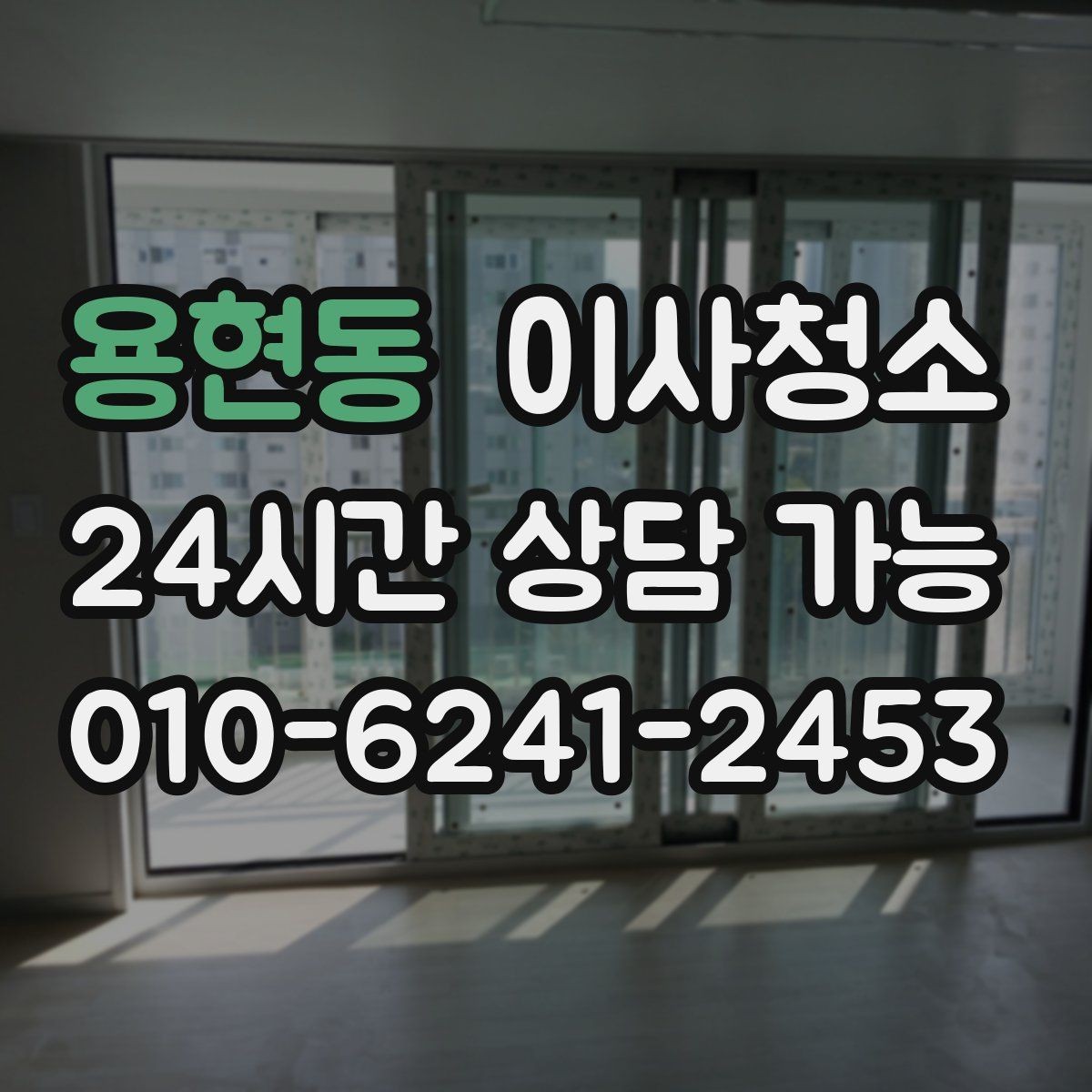 용현동 이사청소 창틀 베란다만 정리해도 체감 큰 이유