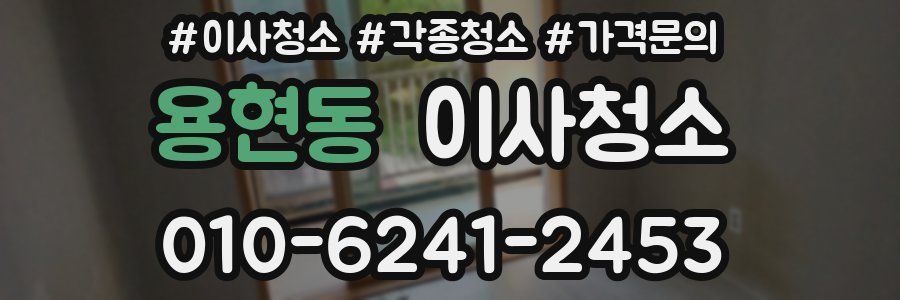 용현동 이사청소