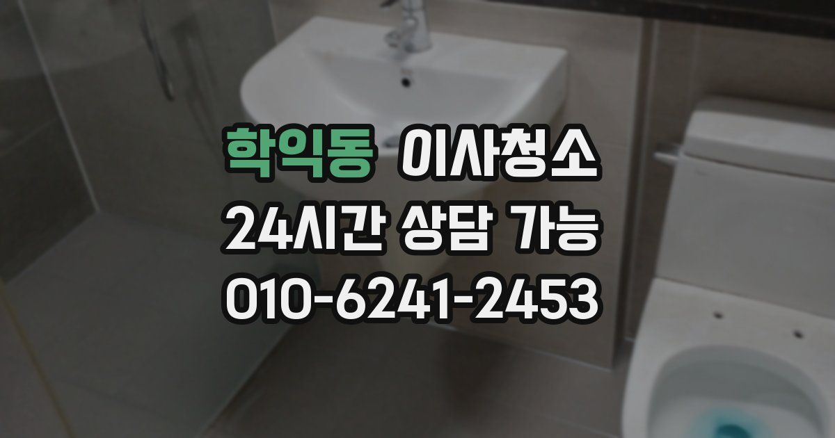 학익동 입주청소