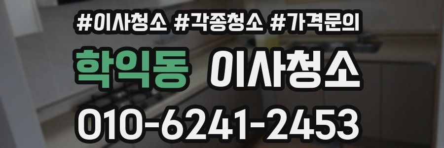 학익동 이사청소