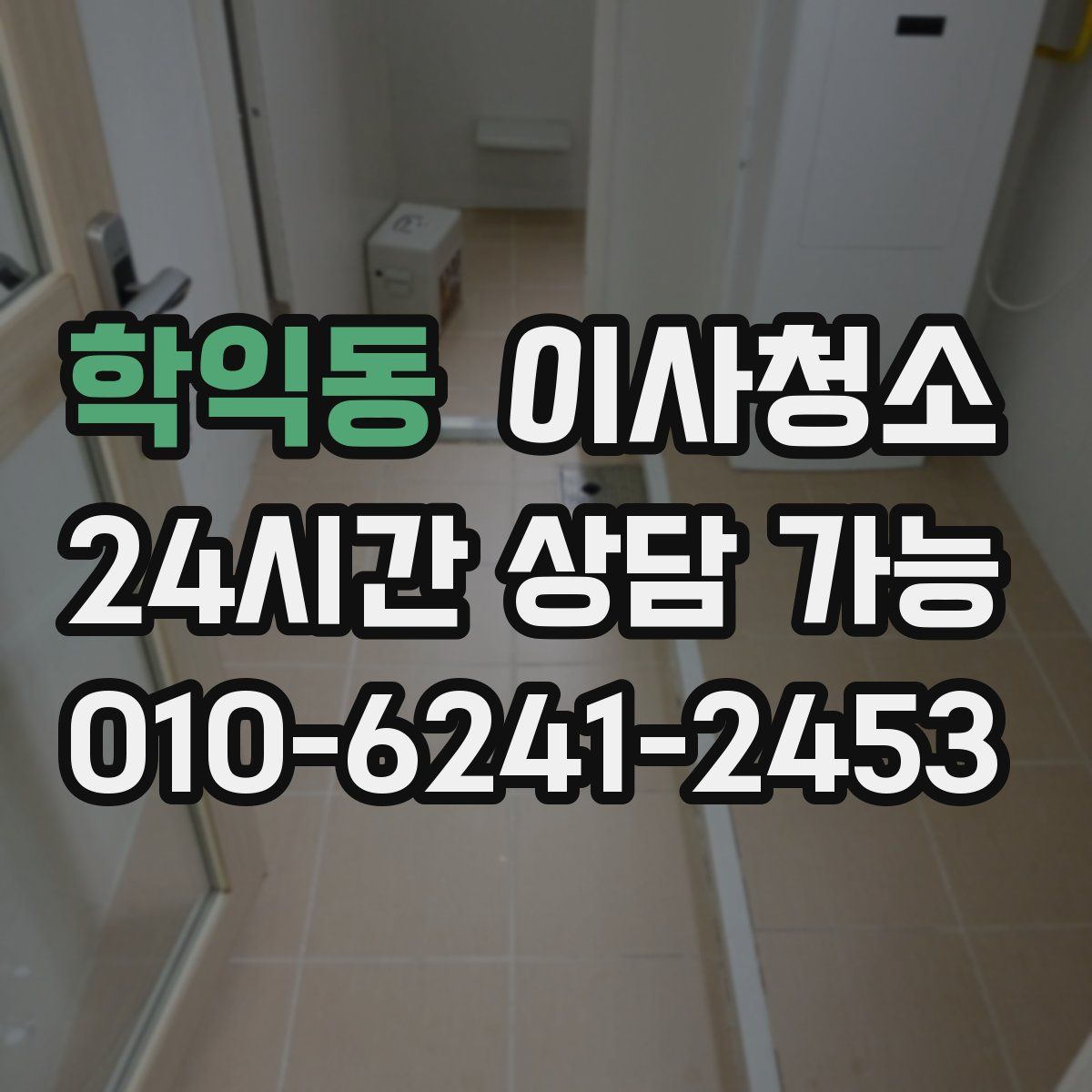 학익동 원룸청소