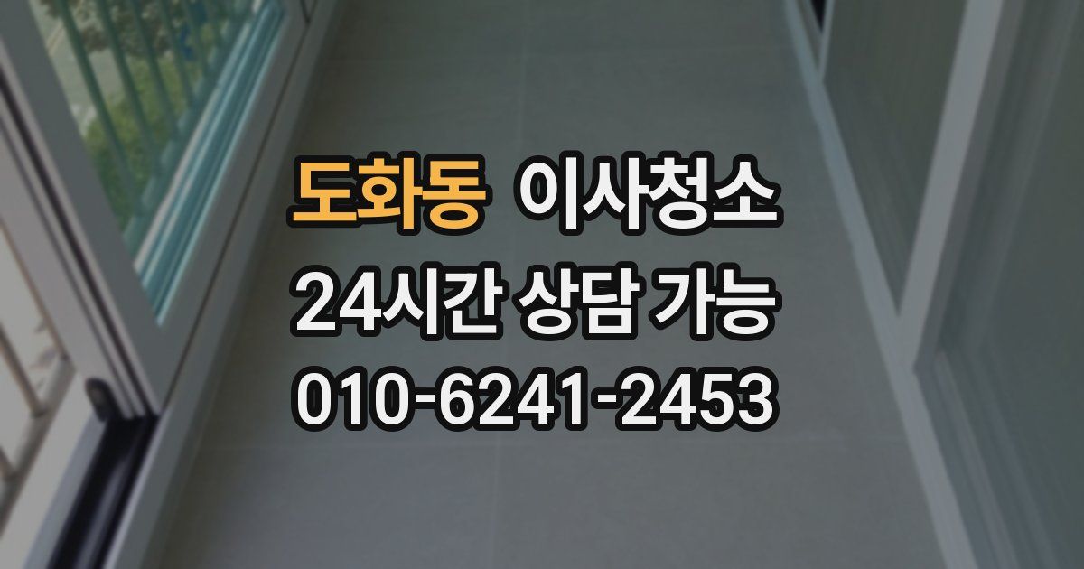도화동 입주청소
