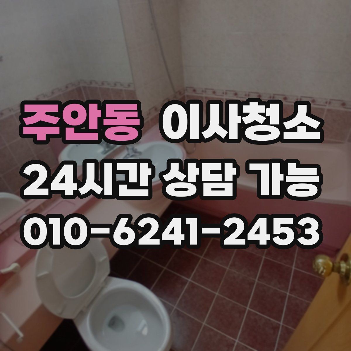 주안동 이사청소 창틀부터 잡으면 환기가 편해집니다