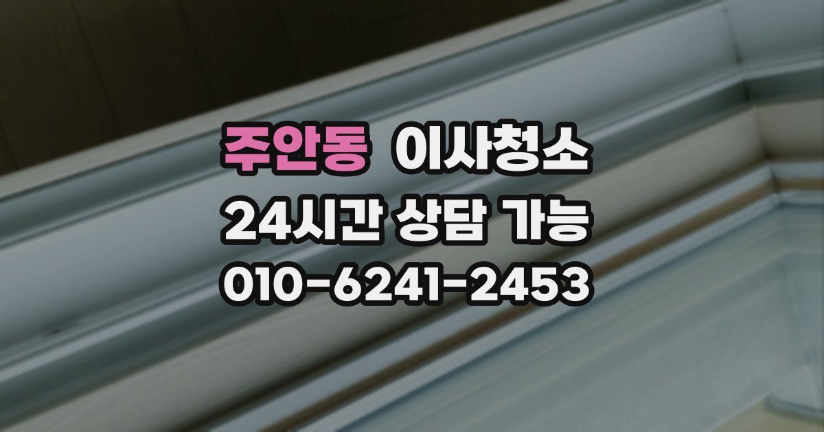 주안동 입주청소