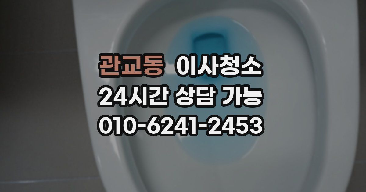관교동 입주청소