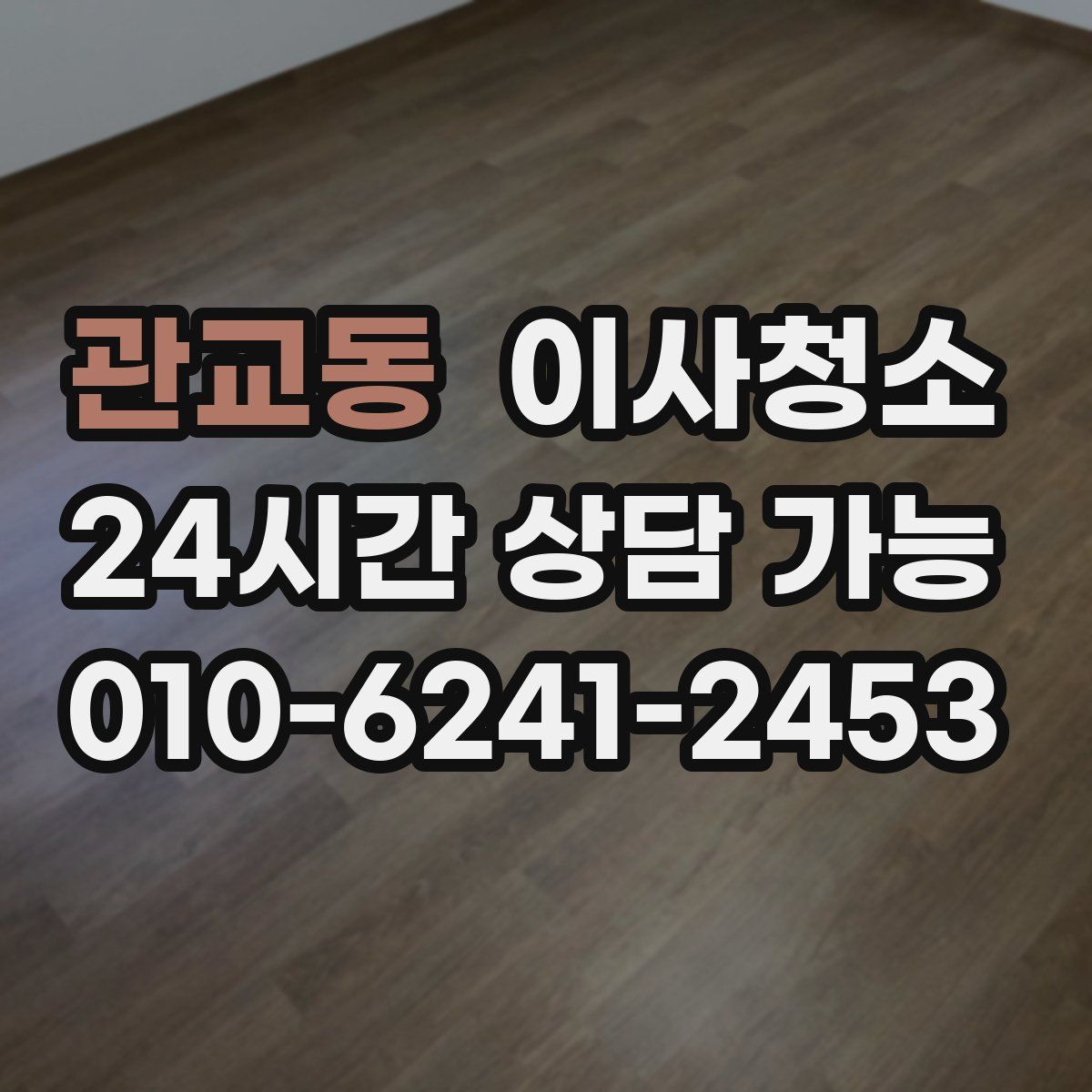 관교동 원룸청소