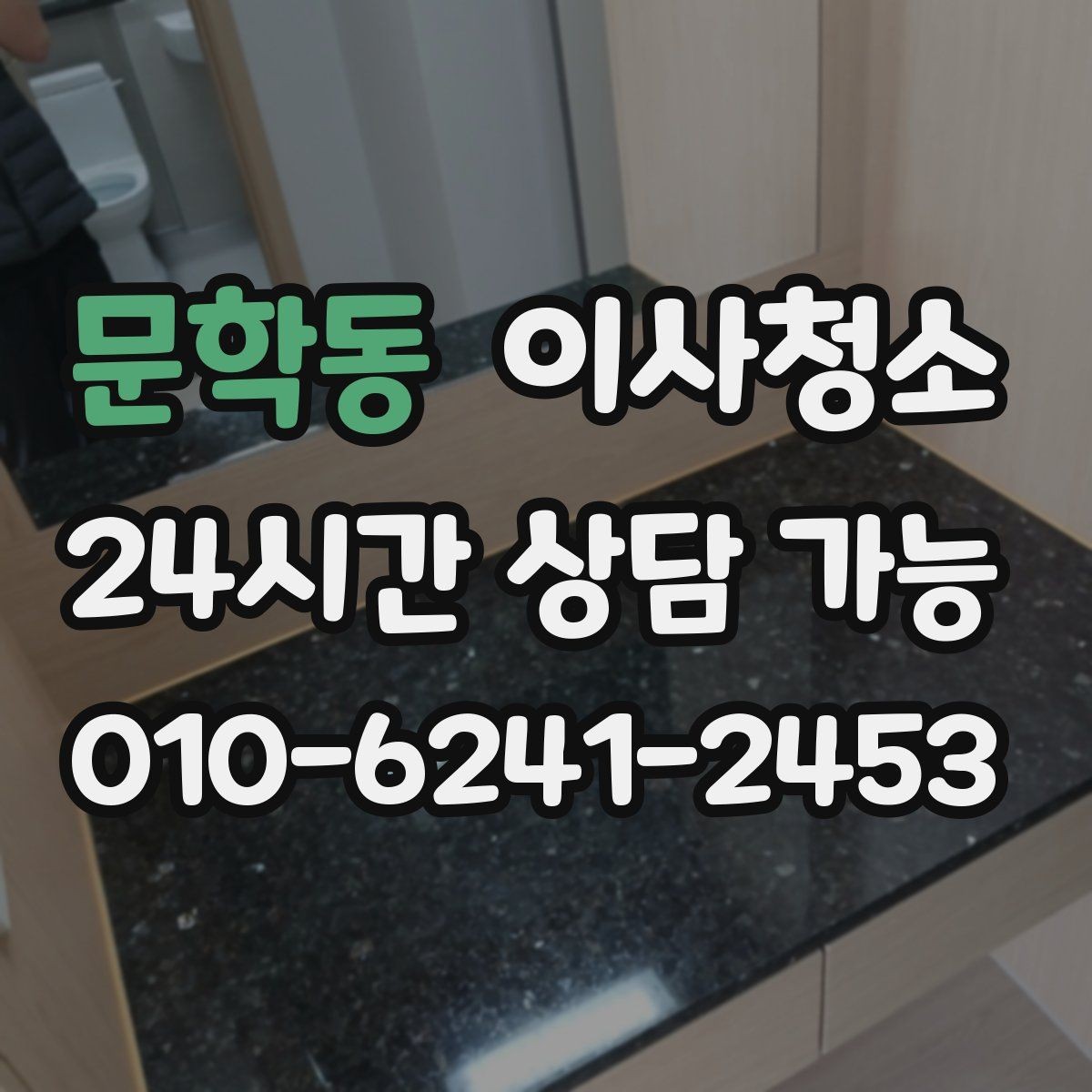문학동 이사청소 정리하면 집이 더 넓어 보이는 이유