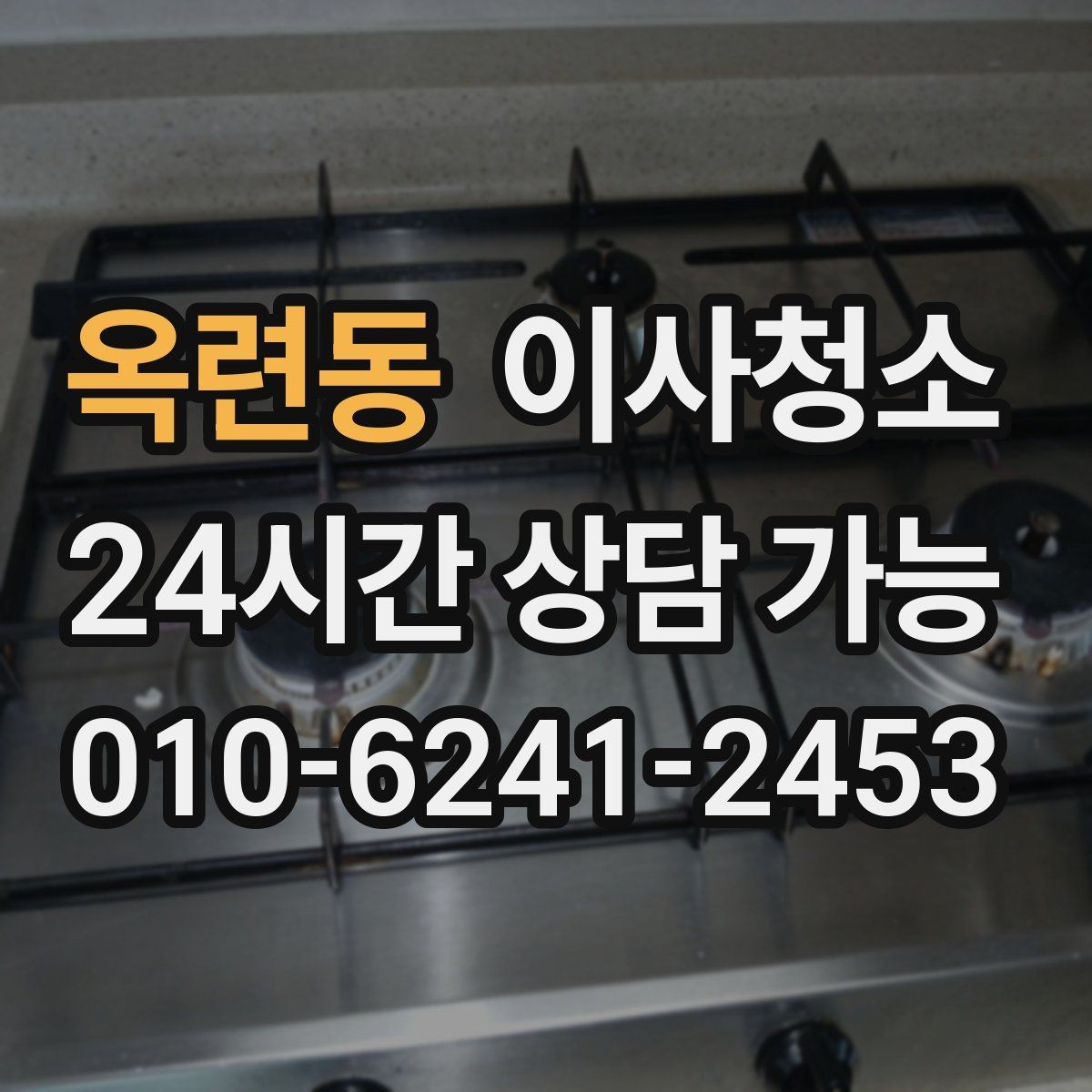 옥련동 이사청소 원상복구 느낌을 내는 마무리 포인트