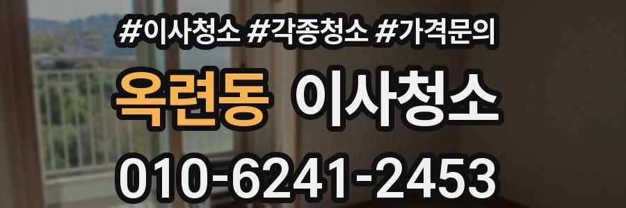 옥련동 이사청소