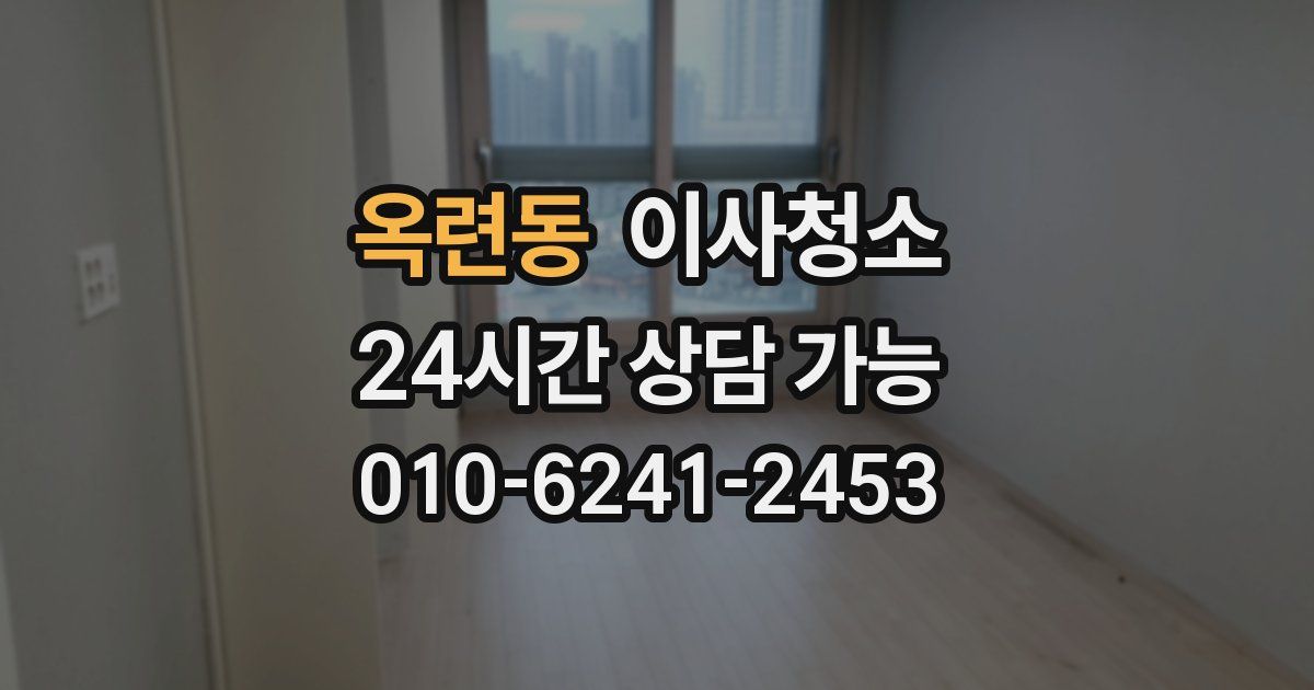 옥련동 입주청소