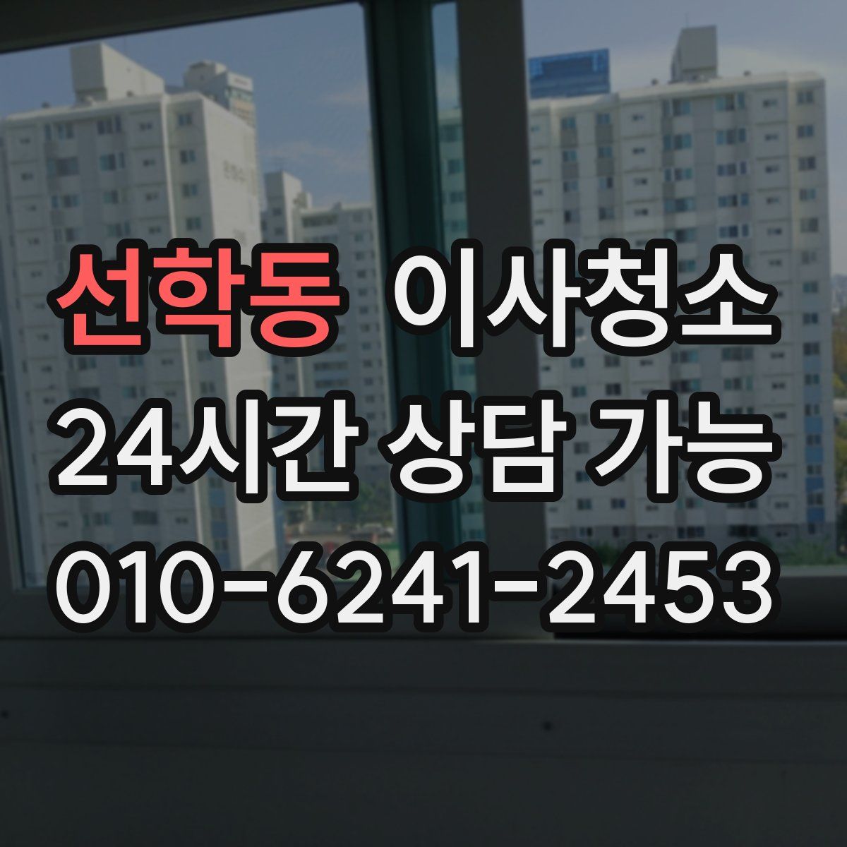 선학동 원룸청소