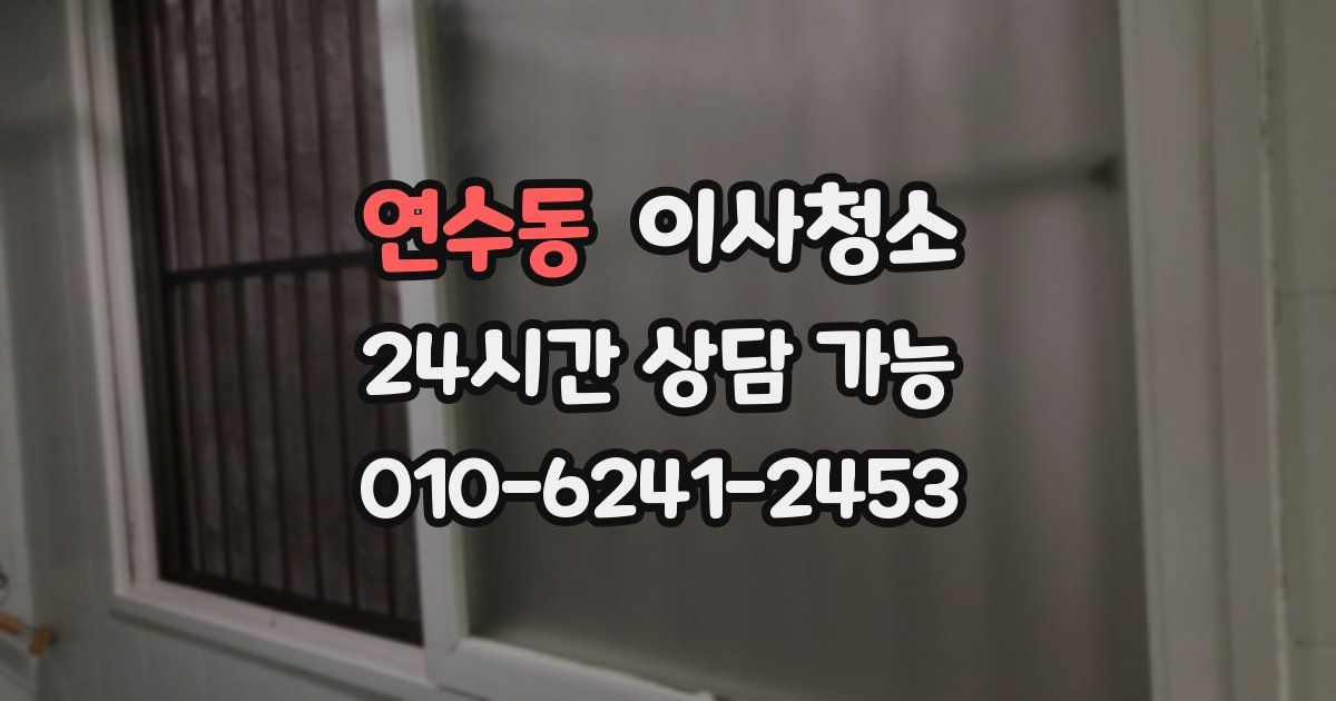연수동 입주청소