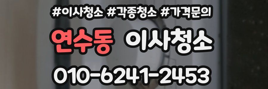 연수동 이사청소